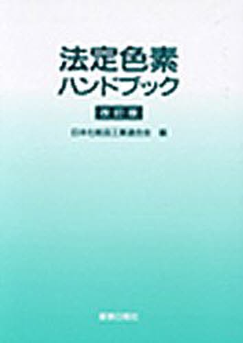 法定色素ハンドブック （改訂版） 日本化粧品工業連合会／編の商品画像