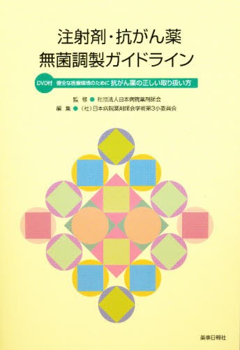 注射薬調剤監査マニュアル 2018 石井伊都子／監修 注射薬調剤監査