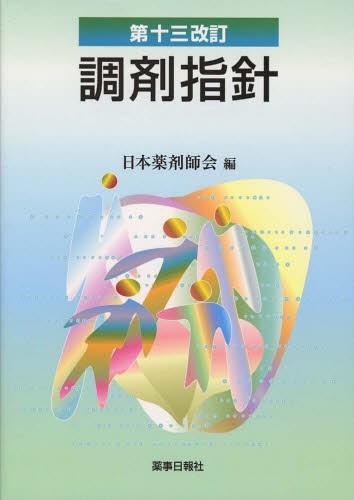 調剤指針　第１３改訂 日本薬剤師会　編の商品画像