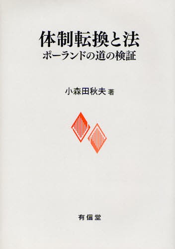 体制転換と法　ポーランドの道の検証 小森田秋夫／著の商品画像