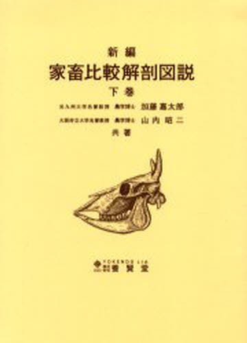 新編家畜比較解剖図説 下巻 新編 家畜比較解剖図説 下［並製版］ - 株式会社 養賢堂