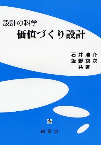 価値づくり設計　設計の科学 石井浩介／共著　飯野謙次／共著の商品画像