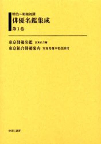 明治～昭和初期俳優名鑑集成　第１巻　復刻 （明治～昭和初期　俳優名鑑集成　　　１） 富永　正吉　編の商品画像