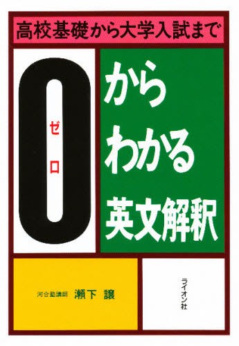 入門英文解釈の技術70 （大学受験スーパーゼミ 徹底攻略－きっちり