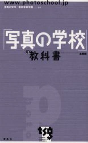 「写真の学校」の教科書　基礎編 写真の学校　東京写真学園／監修の商品画像