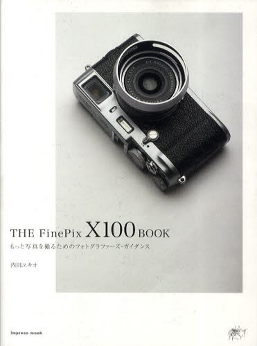 ＴＨＥ　ＦｉｎｅＰｉｘ　Ｘ１００　ＢＯＯＫ　もっと写真を撮るためのフォトグラファーズ・ガイダンス （ｉｍｐｒｅｓｓ　ｍｏｏｋ） 内田ユキオ／著の商品画像