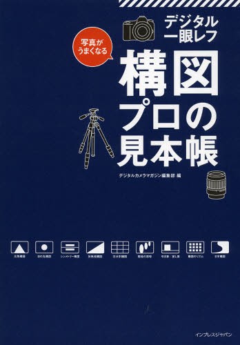 写真がうまくなるデジタル一眼レフ構図プロの見本帳　プロ写真家の作品から学ぶ一歩進んだ構図づくりの知恵 （写真がうまくなる） デジタルカメラマガジン編集部／編の商品画像