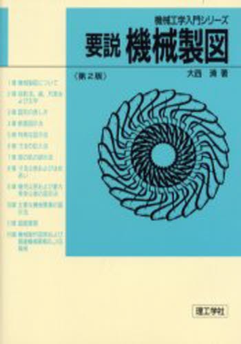基礎時計読本 新装改訂増補版 小林敏夫／著 グノモン社／編集 機械工学