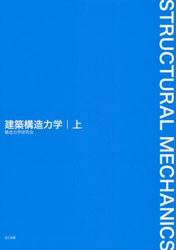 建築構造力学　上 構造力学研究会／編の商品画像