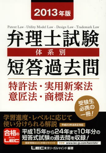 弁理士試験体系別短答過去問特許法・実用新案法・意匠法・商標法　２０１３年版 （弁理士試験体系別短答過去問） 東京リーガルマインドＬＥＣ総合研究所弁理士試験部／編著の商品画像