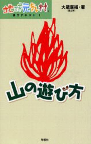 山の遊び方 （地球元気村遊びテキスト　１） 大蔵喜福／著の商品画像