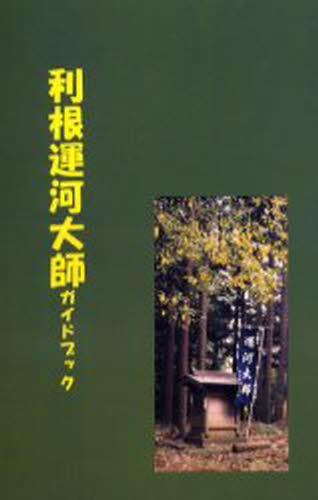 利根運河大師ガイドブック 利根運河大師護持会／編集の商品画像