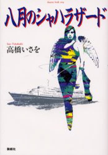 八月のシャハラザード （ｔｈｅａｔｅｒ　ｂｏｏｋ　００４） 高橋　いさをの商品画像