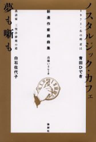 ノスタルジック・カフェ　１９７１・あの時君は （新進作家戯曲集） 青田ひでき／著の商品画像