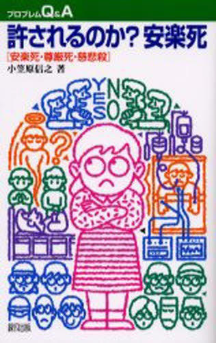 許されるのか？安楽死　安楽死・尊厳死・慈悲殺 （プロブレムＱ＆Ａ） 小笠原信之／著の商品画像
