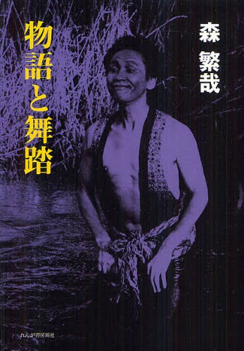 土方巽の舞踏 肉体のシュルレアリスム身体のオントロジー 川崎市岡本