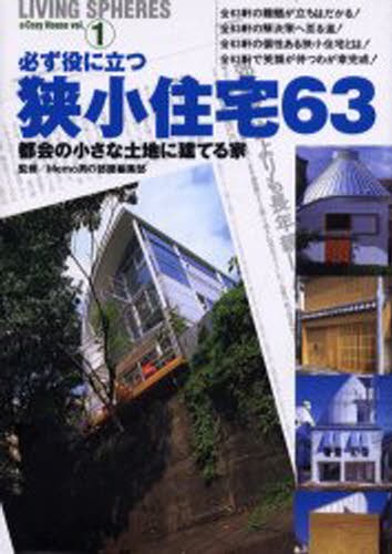 必ず役に立つ狭小住宅６３　都会の小さな土 （ワールド・ムック　３１７　ＬＩＶＩＮＧ１） Ｍｅｍｏ男の部屋編集の商品画像