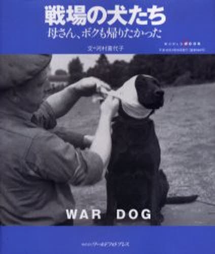 戦場の犬たち （ワールド・ムック　５８６） 河村　喜代子　文の商品画像
