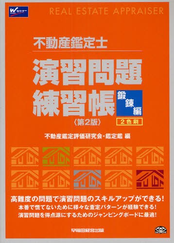 【2026年度版】不動産鑑定士 不動産に関する行政法規 過去問題集 上 下 不動産に関する行政法規過去問題集 不動産鑑定士 2026年度版下