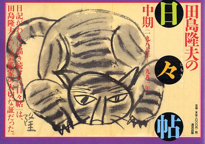良寛遺墨集 全3巻－その人と書 泉田 玉堂 序 小島 正芳 執筆 水墨画