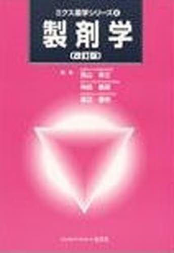 製剤学　改訂版 （ミクス薬学シリーズ　　　４） 高山　幸三の商品画像