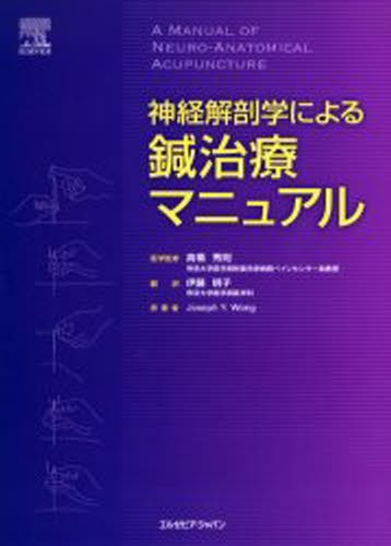 わかりやすい難経の臨床解説 上 （増補改訂） 杉山勲／著 東洋医学関連