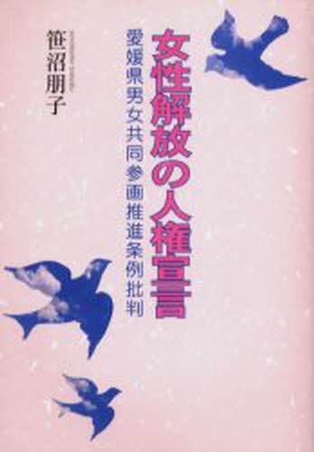 女性解放の人権宣言　愛媛県男女共同参画推進条例批判 笹沼朋子／著の商品画像