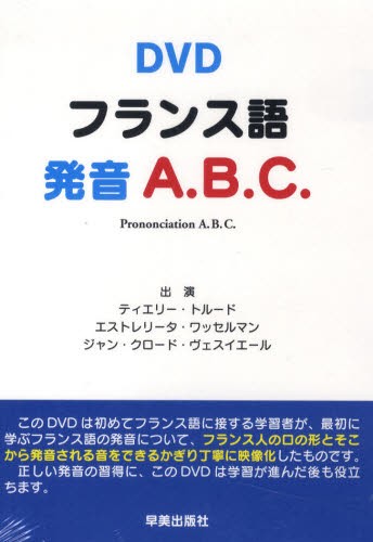 ＤＶＤ　フランス語　発音Ａ．Ｂ．Ｃ． Ｔ．トルード　他出演　Ｅ．ワッセルマン　他の商品画像