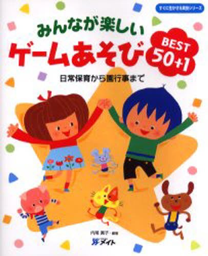やさしいレクリエーションゲーム いちばんやさしいレクリエーションゲーム全集 | 東 正樹 |本