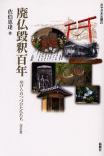 廃仏毀釈百年　虐げられつづけた仏たち （みやざき文庫　２０） （改訂版） 佐伯恵達／著の商品画像