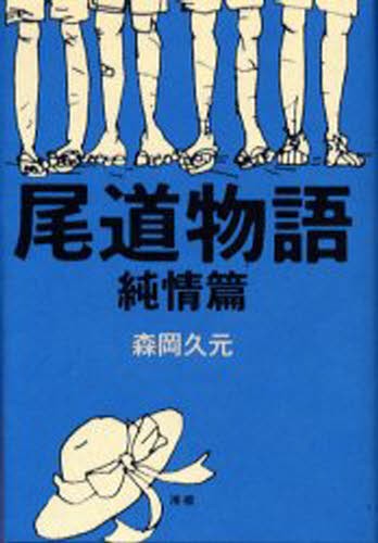 尾道物語　純情篇 森岡久元／著の商品画像