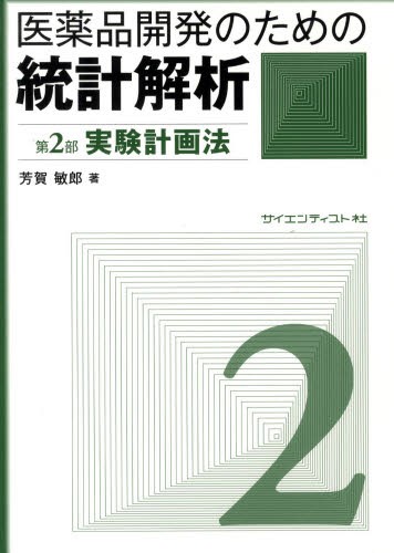 実践製剤学 そしてその基盤となる物理薬剤学 （第3版） 飯村菜穂子