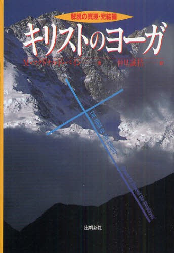 キリストのヨーガ　解脱の真理・完結編 （出帆新社トランスヒマラヤ密教叢書） Ｍ・マクドナルド・ベイン／著　仲里誠桔／訳の商品画像