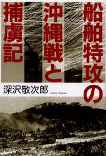 船舶特攻の沖縄戦と捕虜記 深沢敬次郎／著の商品画像