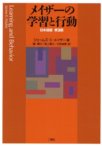 メイザーの学習と行動 （日本語版第３版） ジェームズ・Ｅ．メイザー／著　磯博行／訳　坂上貴之／訳　川合伸幸／訳の商品画像