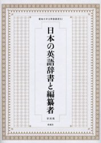 日本の英語辞書と編纂者 （愛知大学文学会叢書　１１） 早川勇／編纂の商品画像