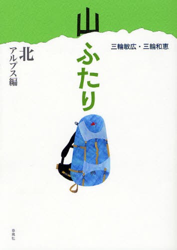 山ふたり　北アルプス編 三輪敏広／著　三輪和恵／著の商品画像