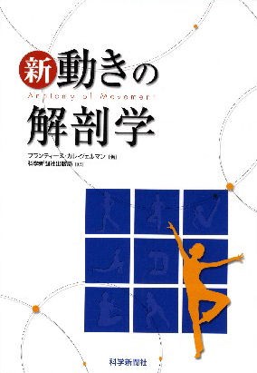 新　動きの解剖学 Ｂ．Ｋ．ジェルマン　科学新聞社出版局　訳の商品画像