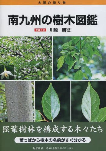 南九州の樹木図鑑 （太陽の贈り物） 川原勝征／写真と文の商品画像