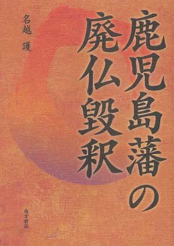 鹿児島藩の廃仏毀釈 名越護／著の商品画像