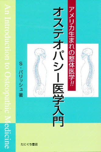 エビデンスに基づいた徒手療法 症状に焦点をしぼった問題指向型の