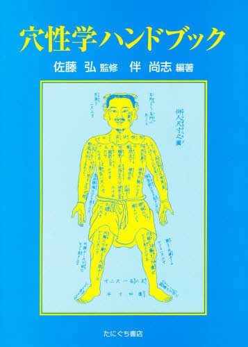 穴性学ハンドブック 佐藤　弘　監修　伴　尚志　編著の商品画像