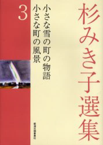 杉みき子選集　３ 杉みき子／〔著〕の商品画像