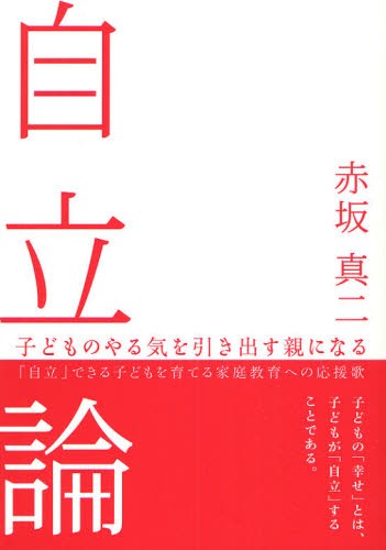 自立論　子どものやる気を引き出す親になる　「自立」できる子どもを育てる家庭教育への応援歌 赤坂真二／著の商品画像