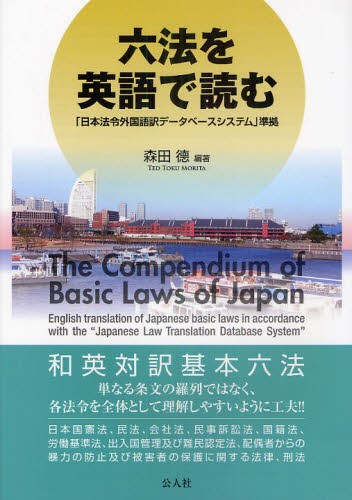 六法を英語で読む　「日本法令外国語訳データベースシステム」準拠 森田徳／編著の商品画像