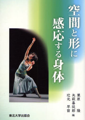 空間と形に感応する身体 栗原隆／編　矢萩喜從郎／編　辻元早苗／編の商品画像