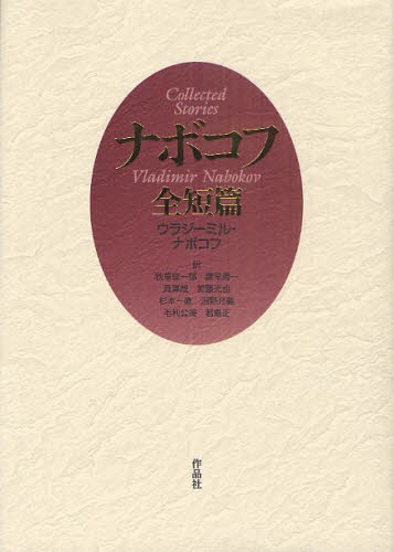 ナボコフ全短篇 ウラジーミル・ナボコフ／著　秋草俊一郎／訳　諫早勇一／訳　貝澤哉／訳　加藤光也／訳　杉本一直／訳　沼野充義／訳　毛利公美／訳　若島正／訳の商品画像
