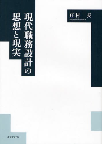 現代職務設計の思想と現実　日本における「労働の人間化」問題研究の方法を模索して 庄村長／著の商品画像
