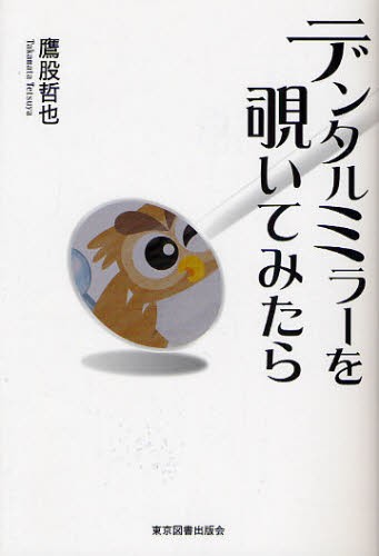 本 歯科医院カラーイラスト集 2