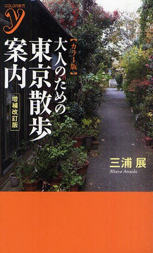 大人のための東京散歩案内　カラー版 （ＣＯＬＯＲ新書ｙ） （増補改訂版） 三浦展／著の商品画像